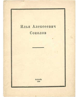 Илья Алексеевич Соколов. Казань: Издание Центрального музея ТССР, 1929.